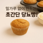 당뇨빵 레시피 이미지
