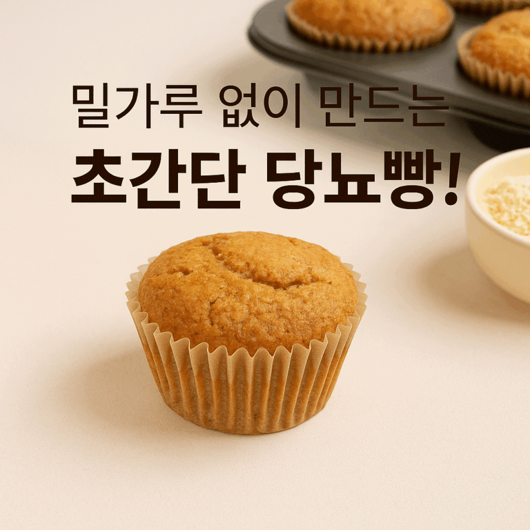 당뇨빵 레시피 이미지