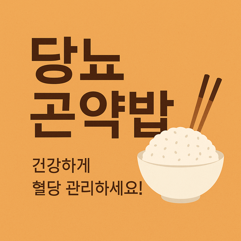 당뇨 곤약밥 이미지
