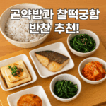 곤약밥과 찰떡궁합 반찬 이미지