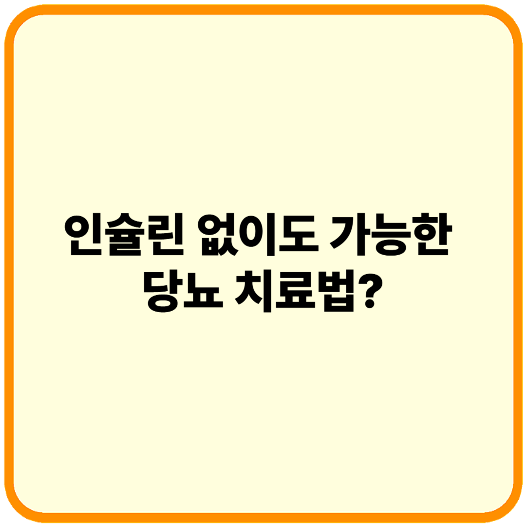 인슐린 대체 치료법 이미지