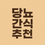 당뇨 간식 추천 이미지