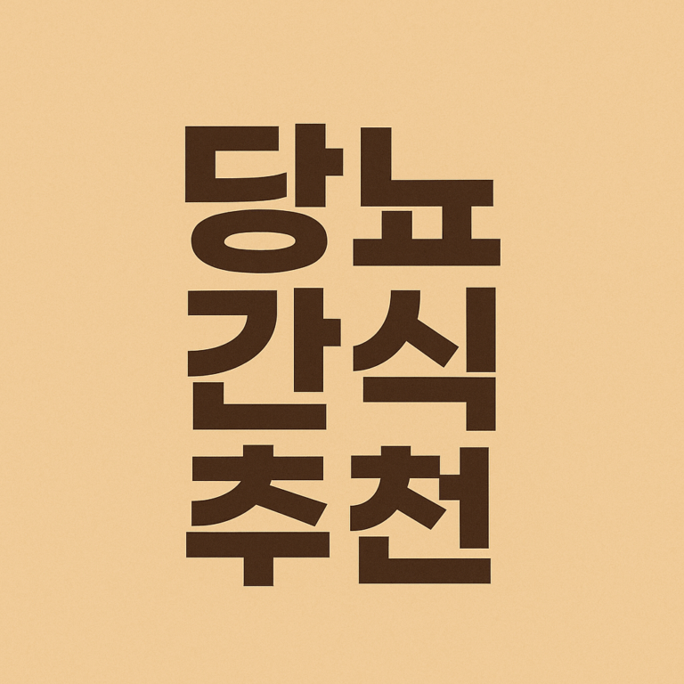 당뇨 간식 추천 이미지