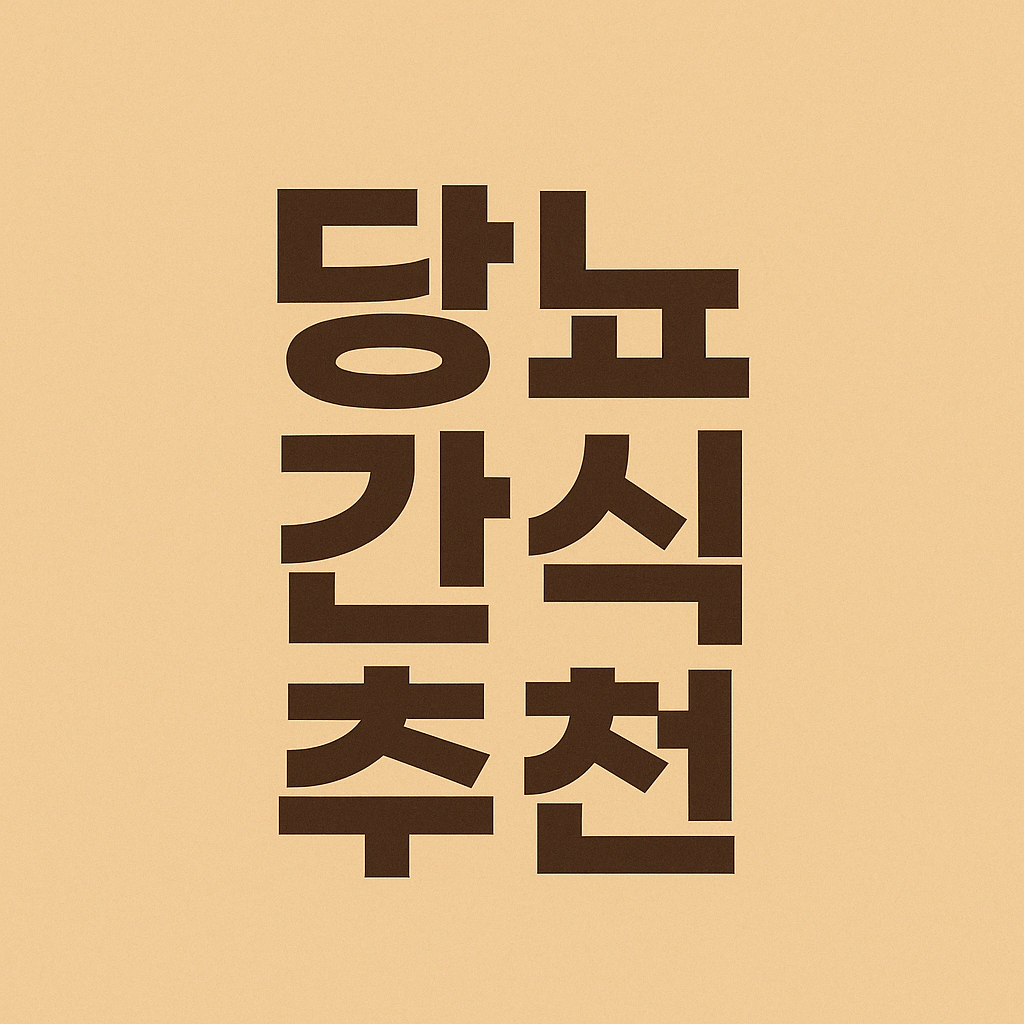 당뇨 간식 추천 이미지