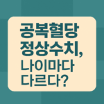 공복혈당 정상수치, 나이마다 다르다? 이미지