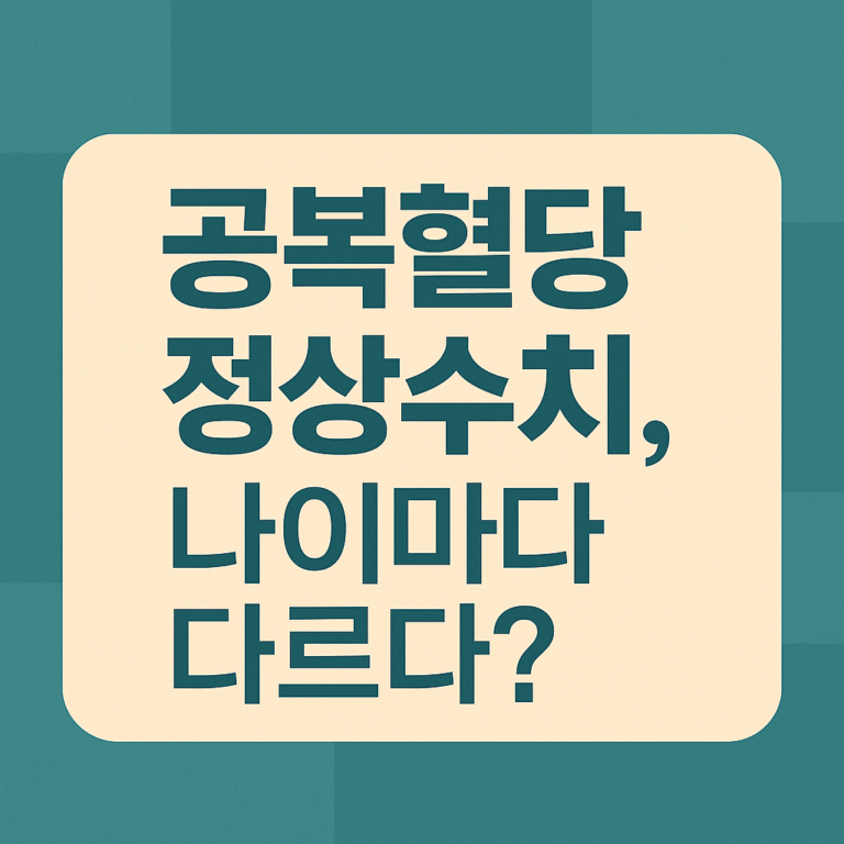 공복혈당 정상수치, 나이마다 다르다? 이미지