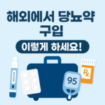 당뇨 해외 당뇨약 구입 이미지