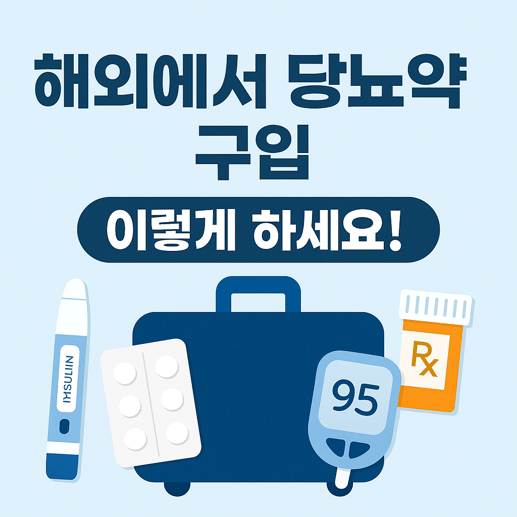 당뇨 해외 당뇨약 구입 이미지