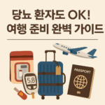 당뇨 환자도 OK! 여행 준비 완벽 가이드 이미지
