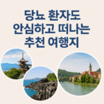당뇨 환자도 안심하고 떠나는 추천 여행지 이미지