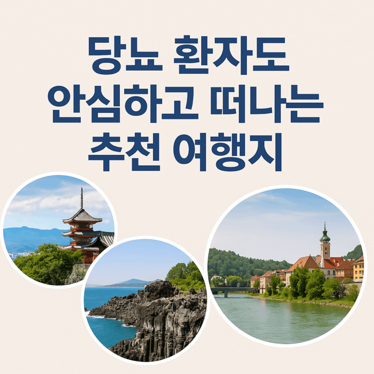 당뇨 환자도 안심하고 떠나는 추천 여행지 이미지