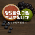 fruit-intake-for-diabetics image