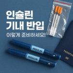 인슐린 기내 반입, 이렇게 준비하세요! 이미지