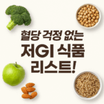 혈당 걱정 없는 저GI 식품 리스트 이미지